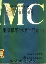 用微机解物理学问题  上  力学和电磁学（1987 PDF版）