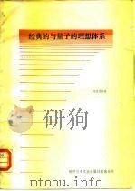 经典的与量子的理想体系 1983 PDF电子版封面 17176·350 邓昭镜编