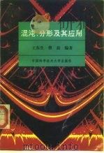 混沌、分形及其应用（1995 PDF版）