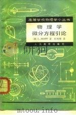 物理学微分方程引论 1981 PDF电子版封面 13012·0685 (德)霍普夫(L. Hopf)著;杜树槐译