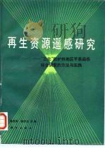 再生资源遥感研究  “三北”防护林地区平原遥感综合调查的方法与实践（1988 PDF版）