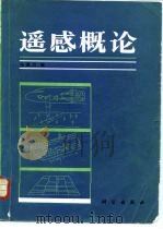 遥感概论（1984 PDF版）