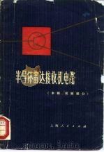 半导体雷达接收机电路  中频、视频部分（1971 PDF版）