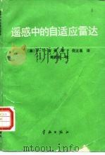 遥感中的自适应雷达（1991 PDF版）