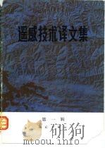 遥感技术译文集  第1辑（1981 PDF版）