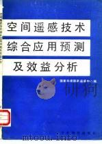 空间遥感技术综合应用预测及效益分析（1988 PDF版）
