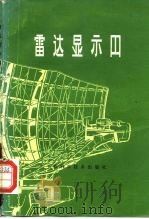 雷达显示器（1978 PDF版）