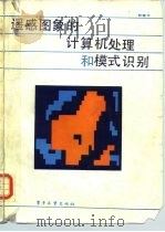 遥感图象的计算机处理和模式识别（1987 PDF版）