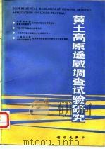黄土高原遥感调查试验研究（1988 PDF版）