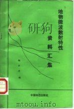 地物微波散射特性资料汇集（1989 PDF版）