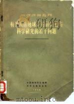 有关人造地球卫星的运动与科学研究的若干问题 1958 PDF电子版封面 13031·827 中国物理学会编辑