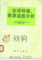 全球环境、资源遥感分析（1992 PDF版）