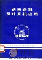 遥感遥测及计算机应用（1990 PDF版）
