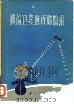 通信卫星地面站技术（1972.07 PDF版）