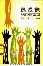 热成像 1988 PDF电子版封面 7504200107 张维力,宋广礼编著