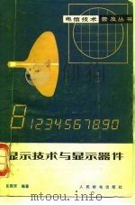 显示技术与显示器件（1981 PDF版）