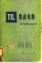 TTL集成电路 电气特性及应用（1975 PDF版）