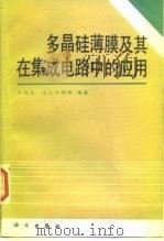 多晶硅薄膜及其在集成电路中的应用（1988 PDF版）