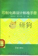 印制电路设计标准手册（1993 PDF版）