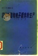 印刷电路和电子部件的生产（1981 PDF版）