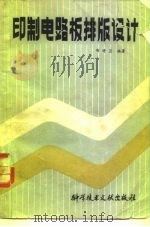 印制电路板排版设计（1983 PDF版）