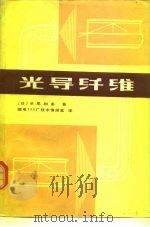 光导纤维（1980 PDF版）