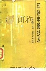 印制电路技术（1987 PDF版）