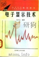 电子显示技术（1995 PDF版）