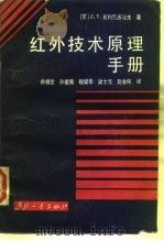 红外技术原理手册（1986 PDF版）