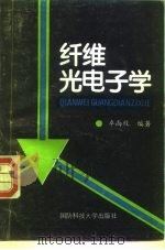 纤维光电子学 1994 PDF电子版封面 7810242989 卓尚攸编著
