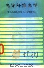 光导纤维光学（1986 PDF版）