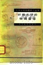 纤维光学的物理基础（1982 PDF版）