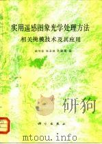 实用遥感图象光学处理方法  相关掩模技术及其应用（1981 PDF版）