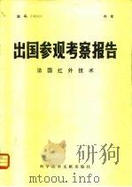 出国参观考察报告 79 020 法国红外技术 1979 PDF电子版封面 17176·226 中国科学技术情报研究所编
