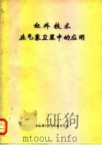 红外技术在气象卫星中的应用（1974 PDF版）