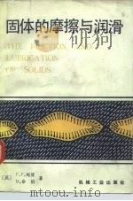 固体的摩擦与润滑 1982 PDF电子版封面 15033·5332 (英)鲍登(F.P. Bowden),(英)泰伯(D.Tab