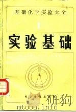 基础化学实验大全  1  实验基础（1985 PDF版）