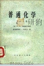 普通化学  第2分册（1978 PDF版）