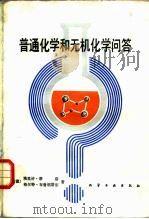 普通化学和无机化学问答  第15版（1984 PDF版）
