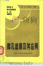 微孔滤膜及其应用（1980 PDF版）