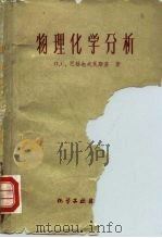 物理化学分析（1960 PDF版）