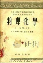 中央人民政府高等教育部推荐高等学校教材试用本 物理化学 上 第2分册 1953 PDF电子版封面 52129A2 B.A.基列耶夫著;张志炳等译