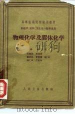 物理化学及胶体化学（1957 PDF版）
