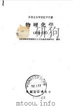 物理化学 1960 PDF电子版封面 15062·2263 北京钢铁学院物理化学及冶金原理教研组编著