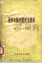 化学实验室的安全技术（1958 PDF版）