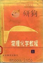 物理化学教程（1981 PDF版）