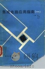 集成电路应用指南 1 1986 PDF电子版封面 15290·288 由一编