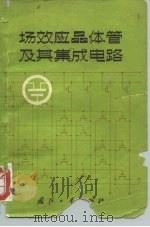 场效应晶体管及其集成电路 1974 PDF电子版封面 15034·1377 江丕桓等编