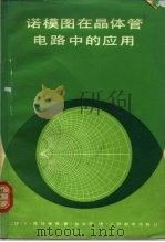 诺模图在晶体管电路中的应用（1980 PDF版）