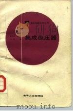 集成稳压器（1989 PDF版）